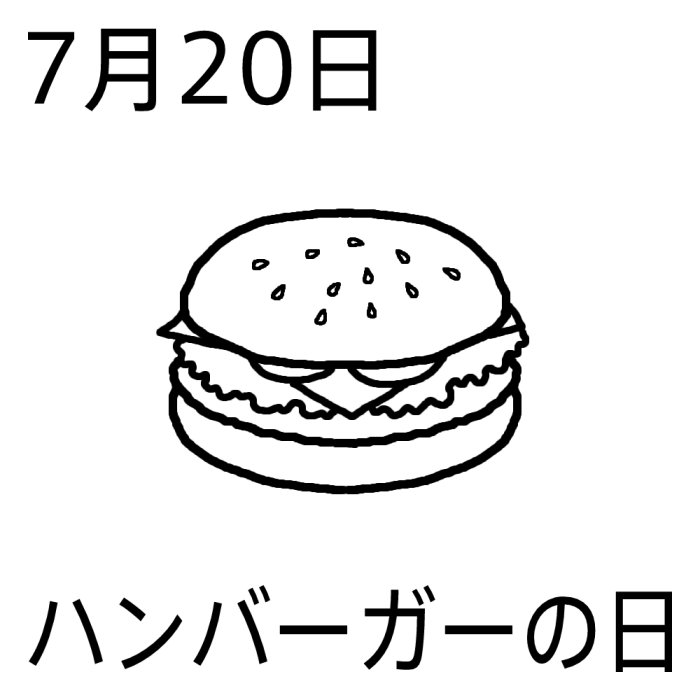 ハンバーガーの日 白黒 7月日のイラスト 今日は何の日 記念日イラスト素材
